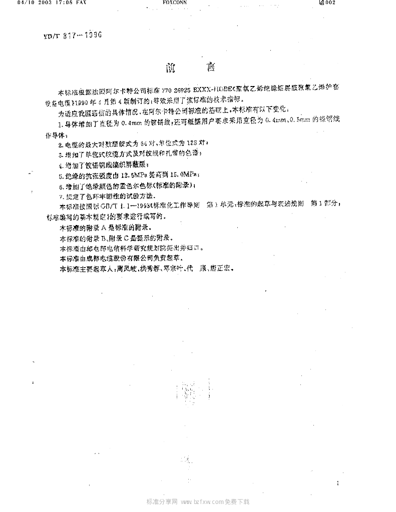 YD/T 817-1996 标准预览