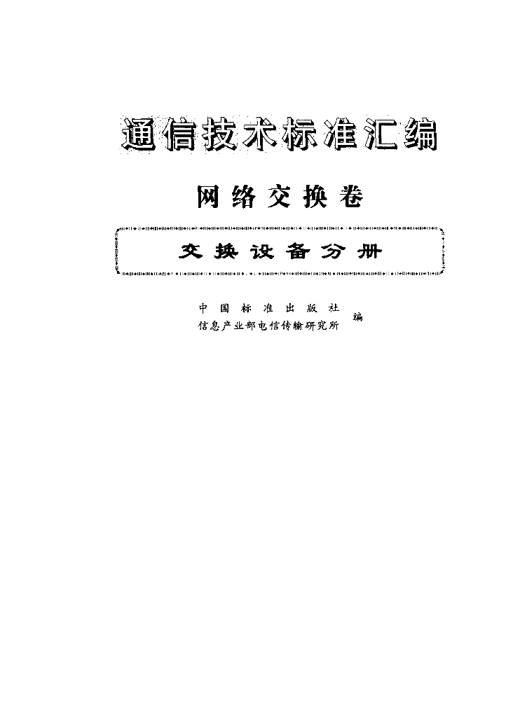 YD/T 820-1996 标准预览