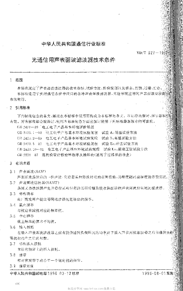 YD/T 827-1996 标准预览