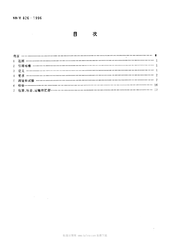 YD/T 826-1996 标准预览