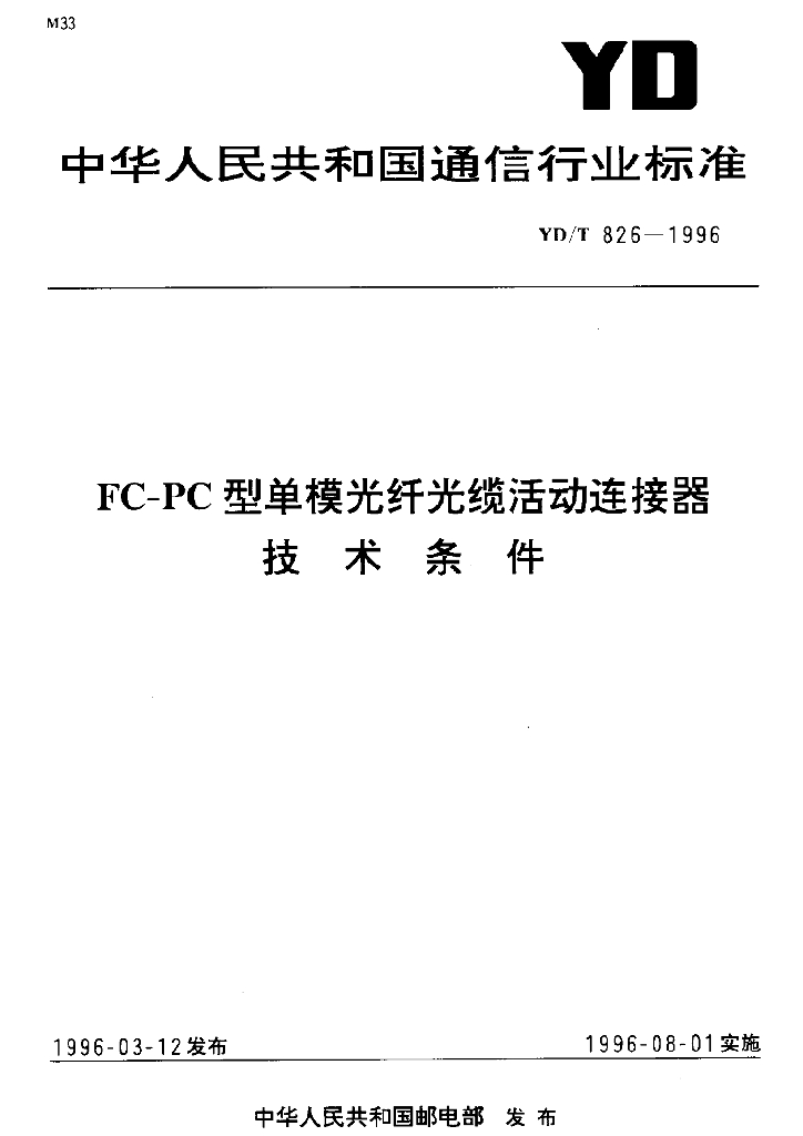 YD/T 826-1996 标准预览