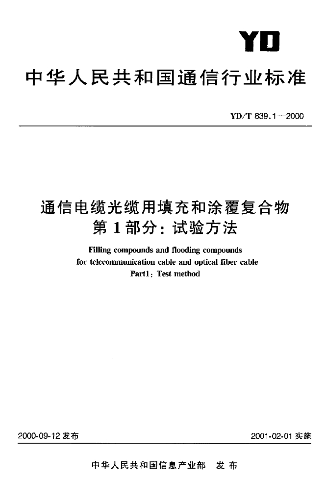 YD/T 839.1-2000 标准预览