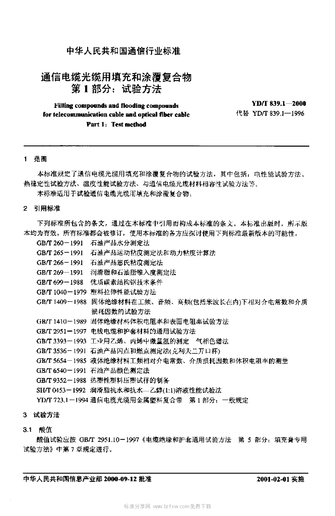 YD/T 839.1-2000 标准预览