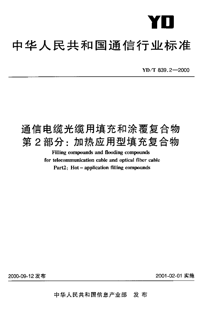 YD/T 839.2-2000 标准预览