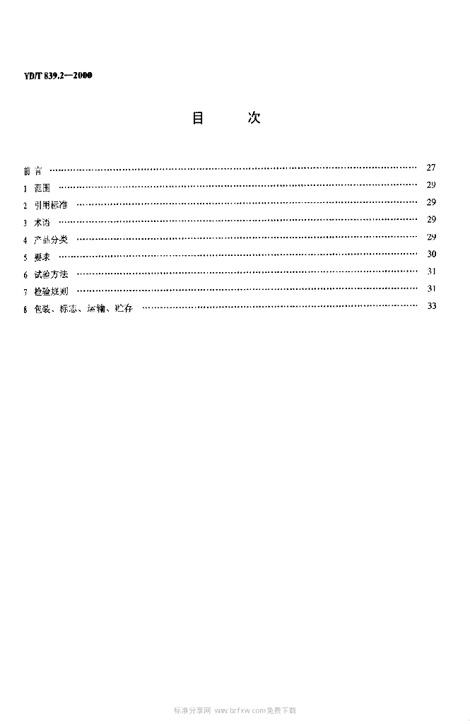 YD/T 839.2-2000 标准预览