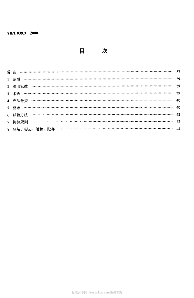 YD/T 839.3-2000 标准预览