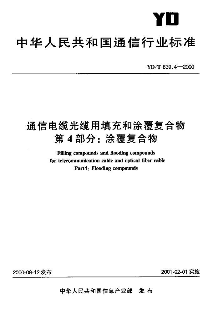 YD/T 839.4-2000 标准预览
