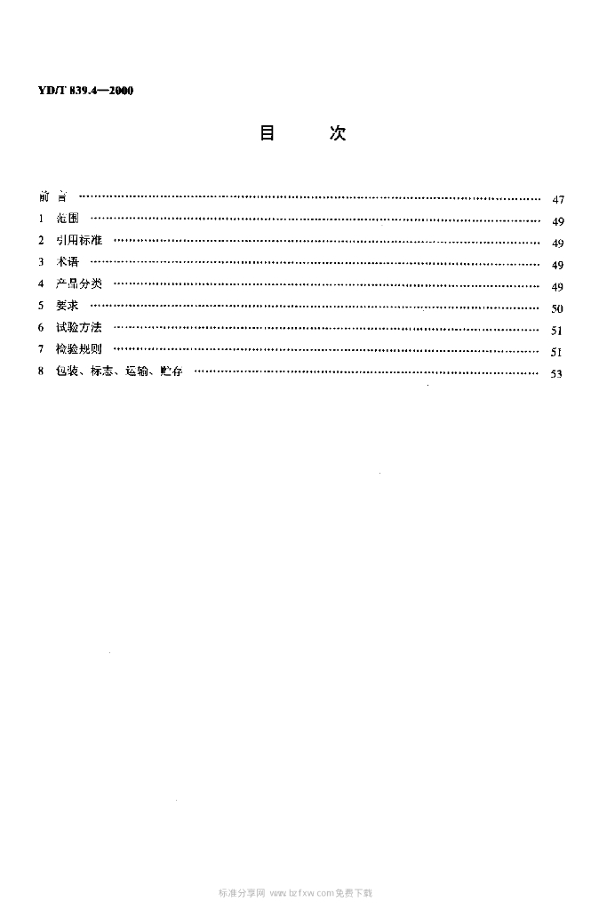 YD/T 839.4-2000 标准预览
