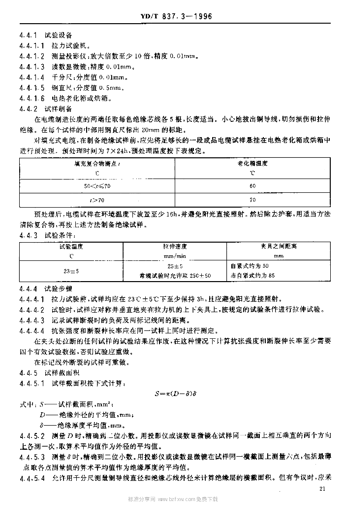 YD/T 837.3-1996 标准预览