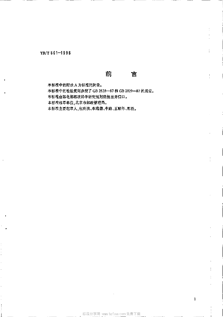 YD/T 861-1996 标准预览