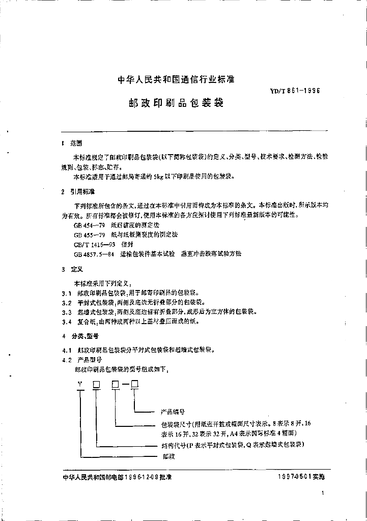YD/T 861-1996 标准预览