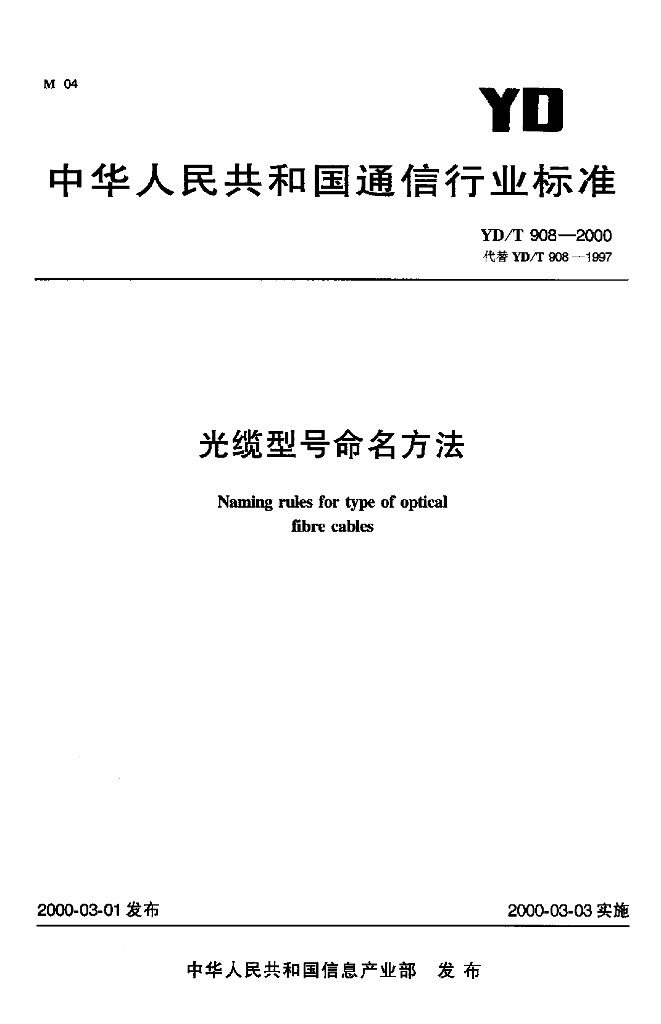 YD/T 908-2000 标准预览