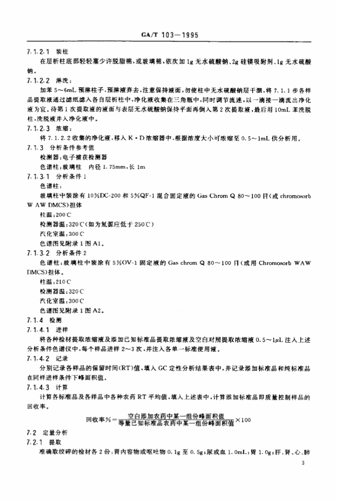 CA/T 103-1995 标准预览