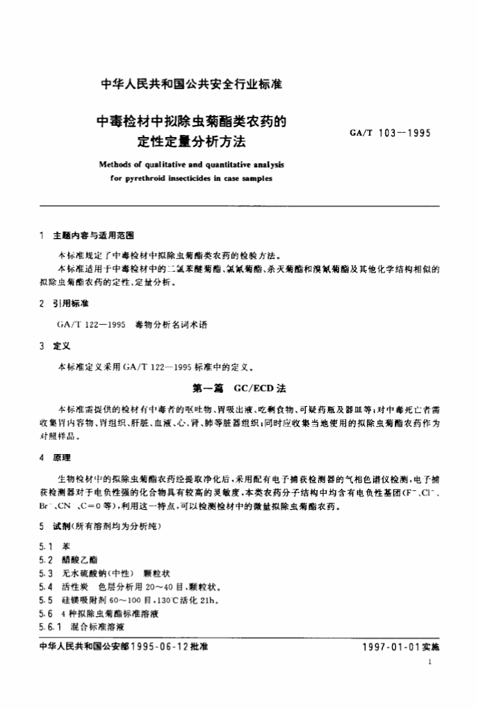 CA/T 103-1995 标准预览