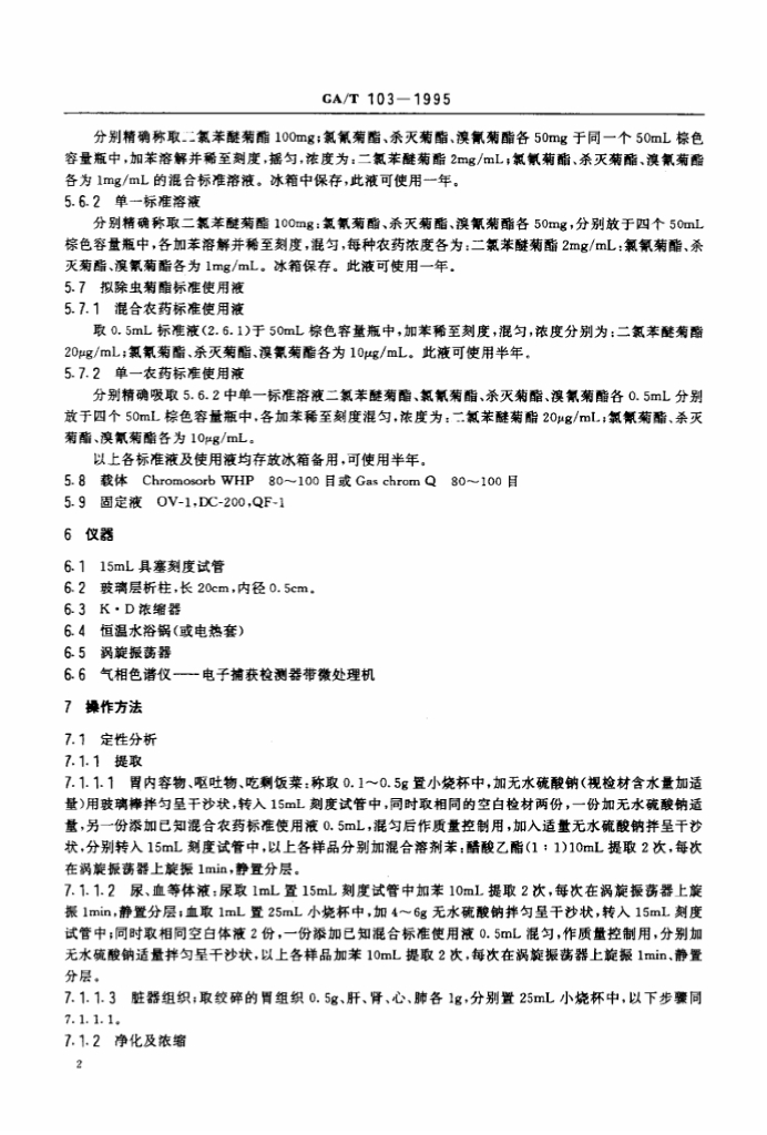 CA/T 103-1995 标准预览