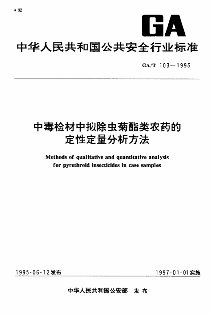 CA/T 103-1995 标准预览