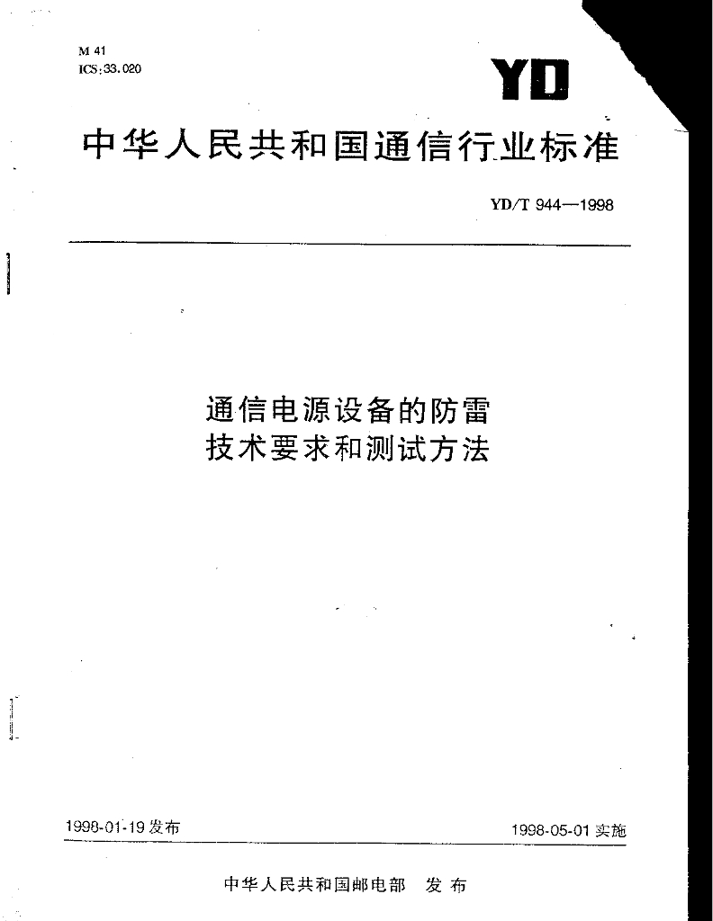YD/T 944-1998 标准预览