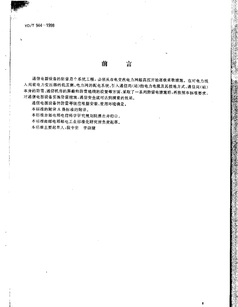 YD/T 944-1998 标准预览