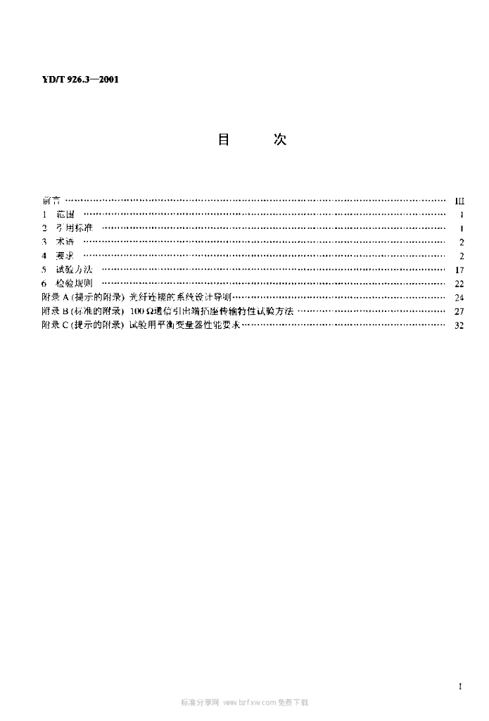YD/T 926.3-2001 标准预览