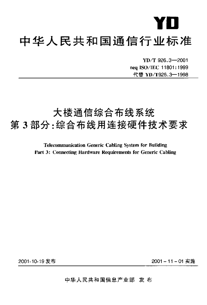 YD/T 926.3-2001 标准预览