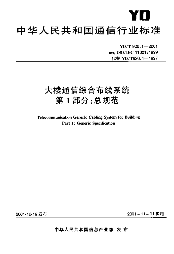 YD/T 926.1-2001 标准预览