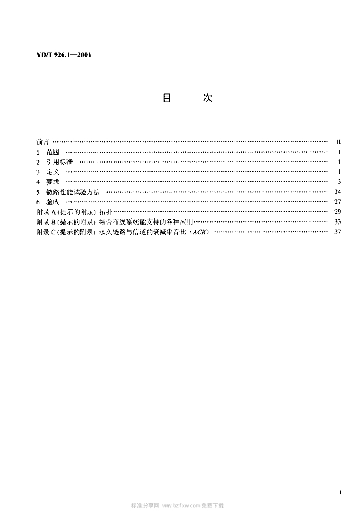 YD/T 926.1-2001 标准预览
