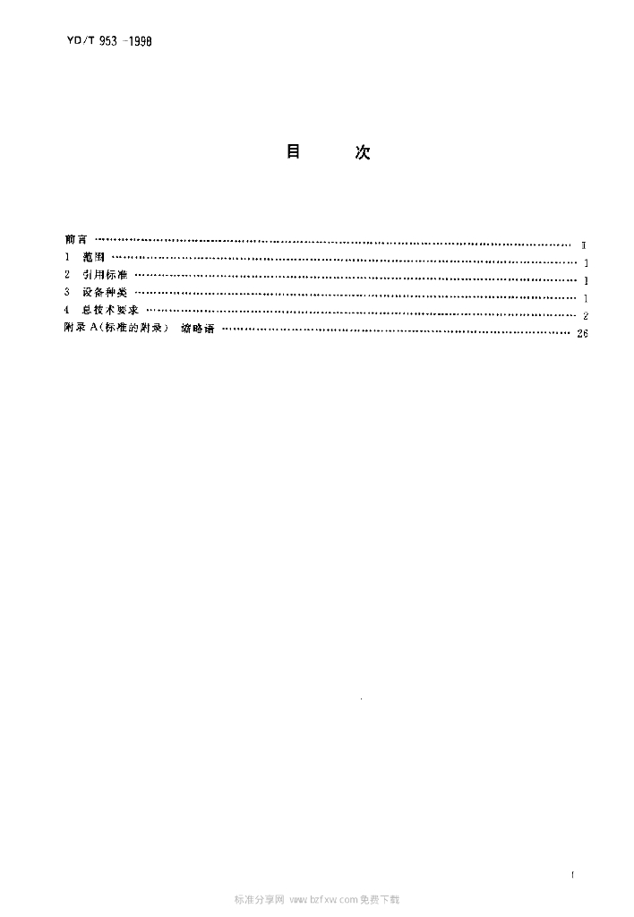 YD/T 953-1998 标准预览