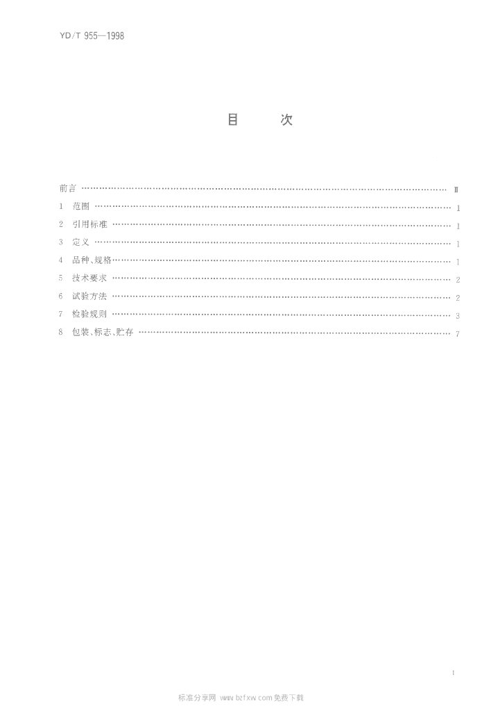 YD/T 955-1998 标准预览