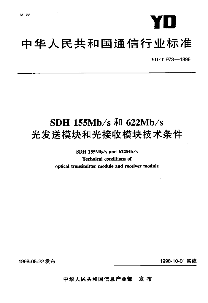 YD/T 973-1998 标准预览