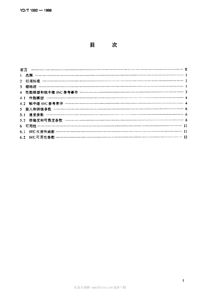 YD/T 1000-1999 标准预览