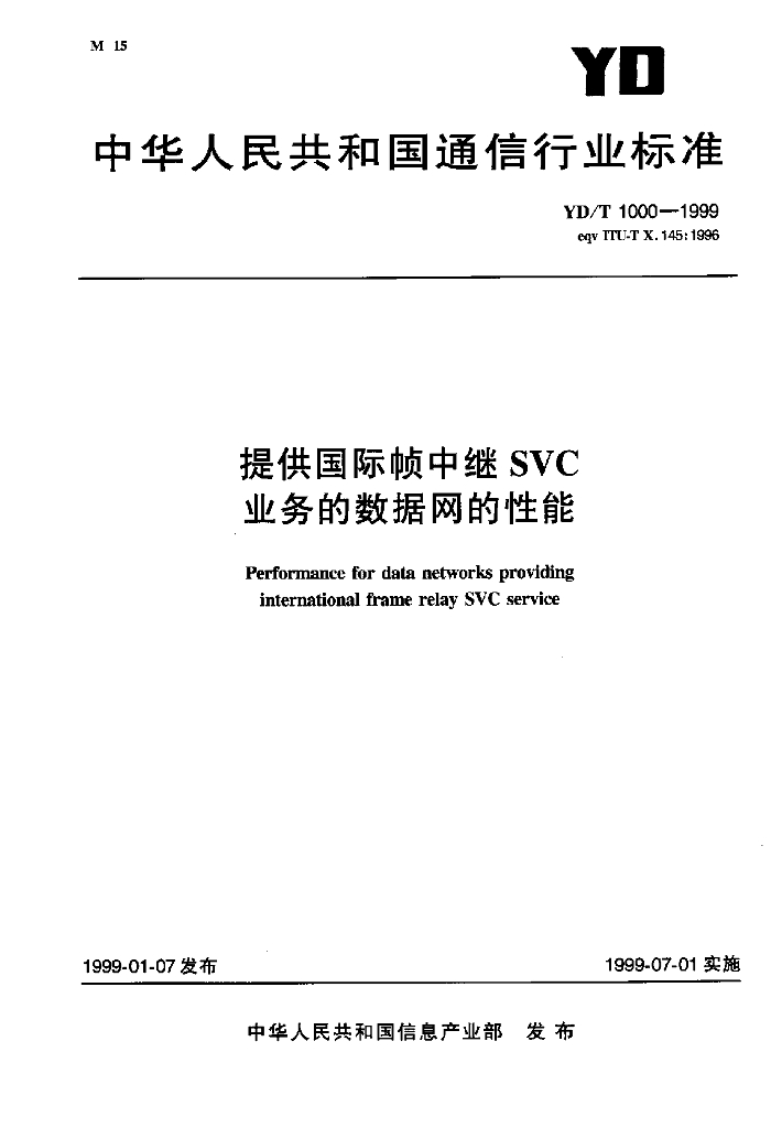 YD/T 1000-1999 标准预览