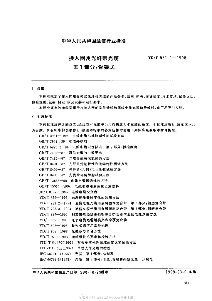 YD/T 981.1-1998 标准预览