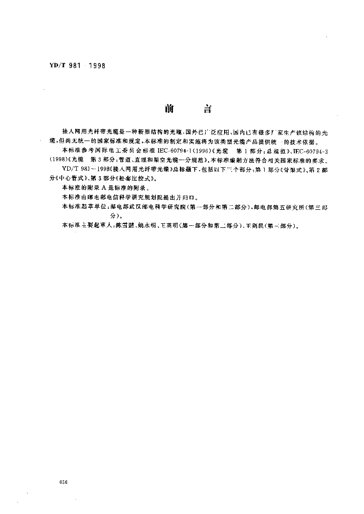 YD/T 981.1-1998 标准预览