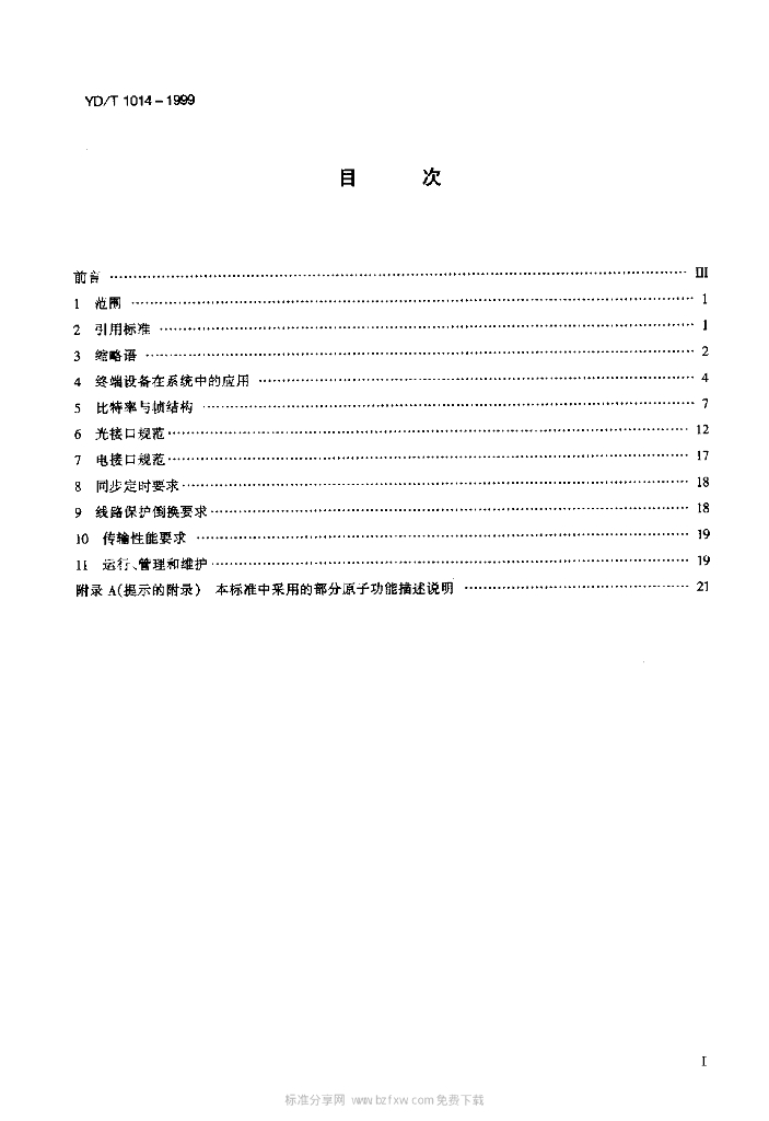 YD/T 1014-1999 标准预览
