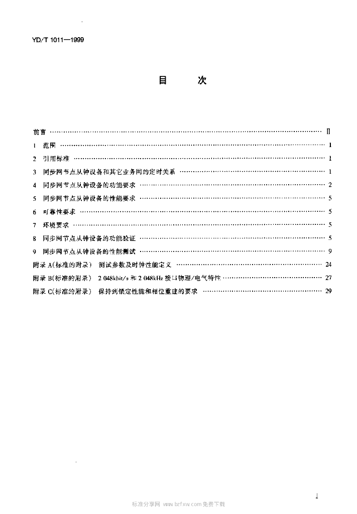 YD/T 1011-1999 标准预览