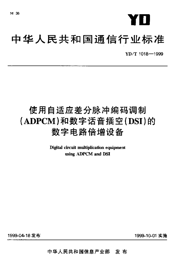 YD/T 1018-1999 标准预览