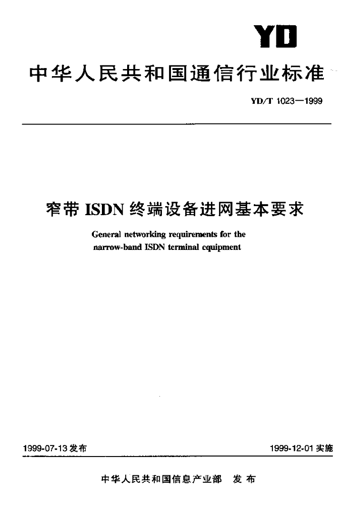 YD/T 1023-1999 标准预览