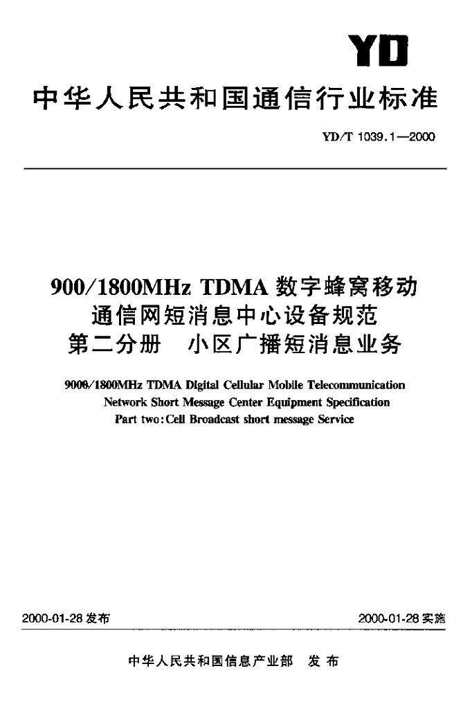 YD/T 1039.1-2000 标准预览