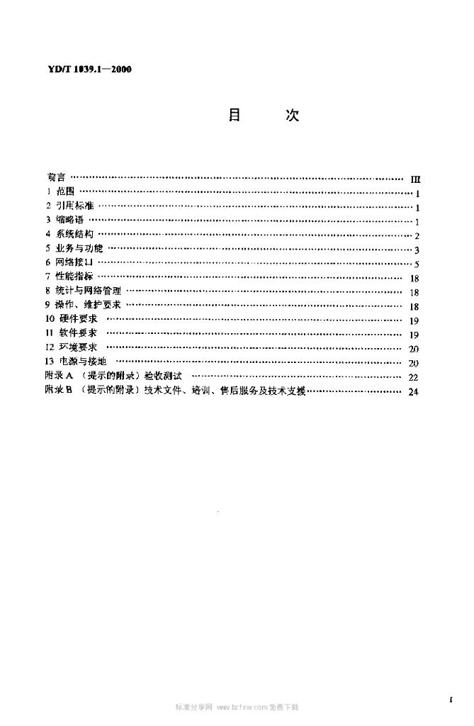 YD/T 1039.1-2000 标准预览