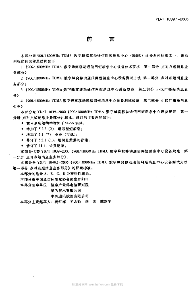 YD/T 1039.1-2005 标准预览