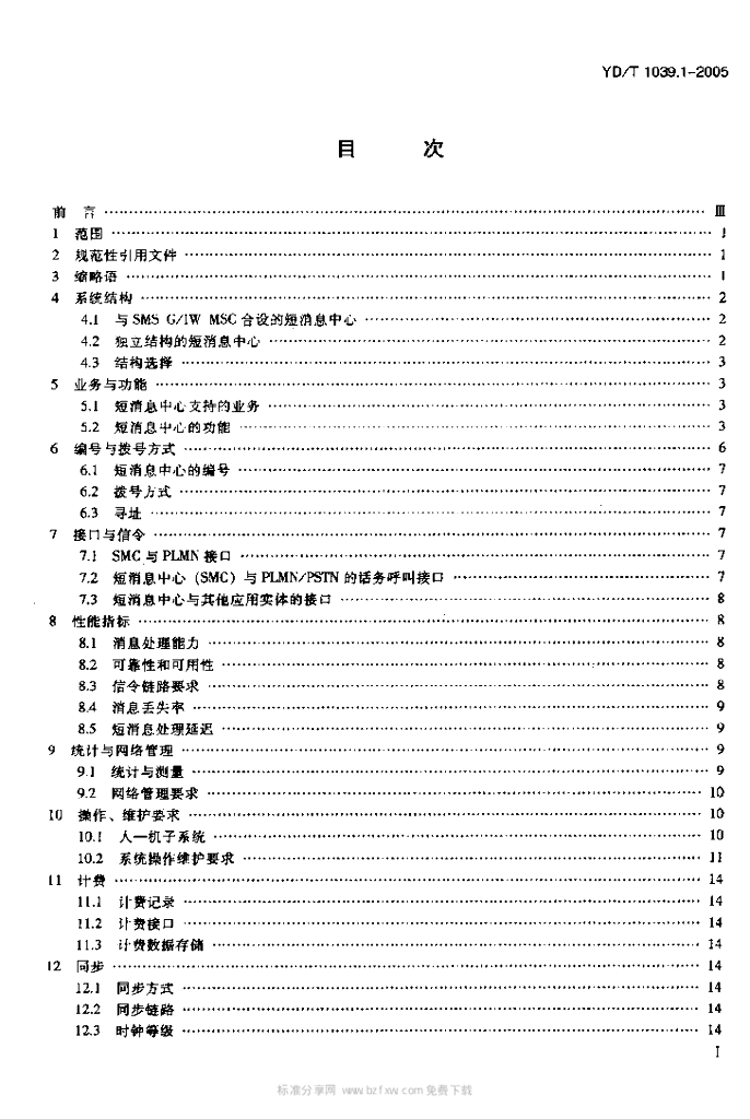 YD/T 1039.1-2005 标准预览