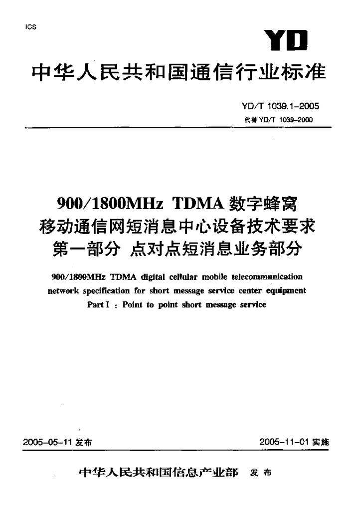 YD/T 1039.1-2005 标准预览
