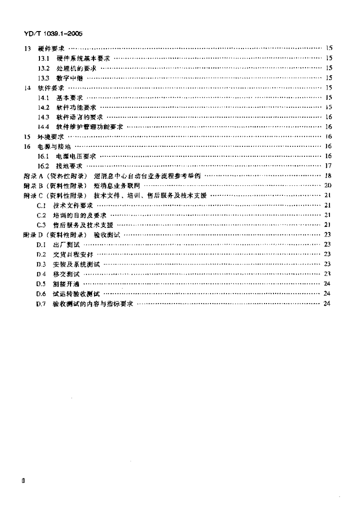 YD/T 1039.1-2005 标准预览