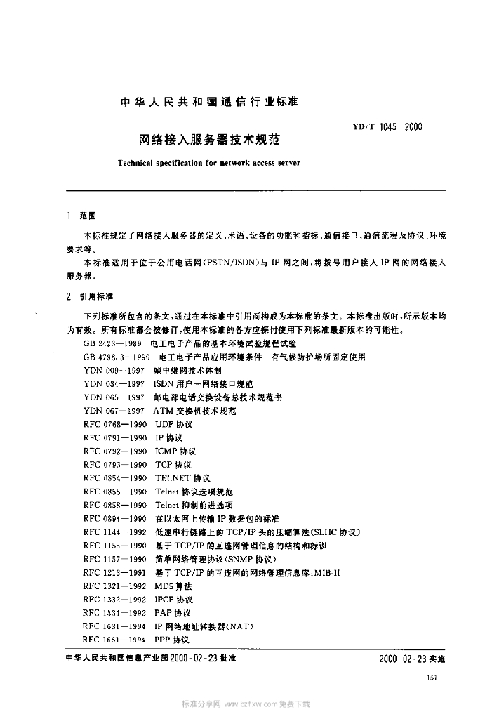 YD/T 1045-2000 标准预览