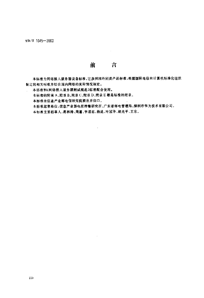 YD/T 1045-2000 标准预览