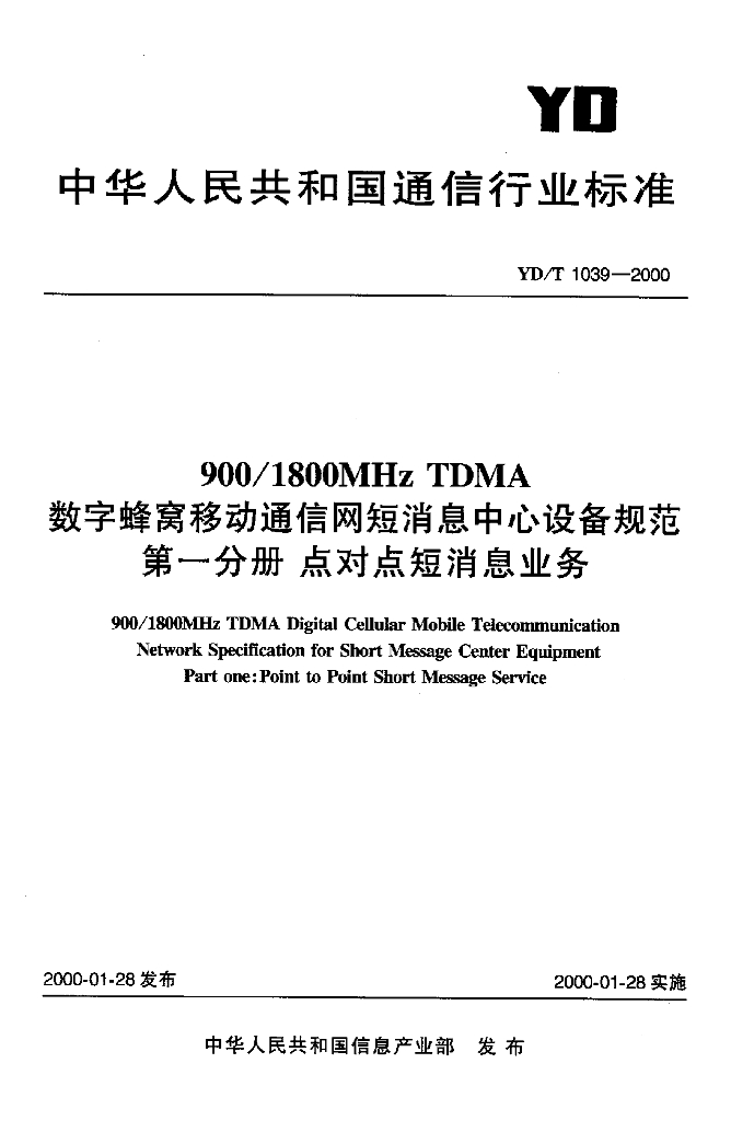 YD/T 1039-2000 标准预览