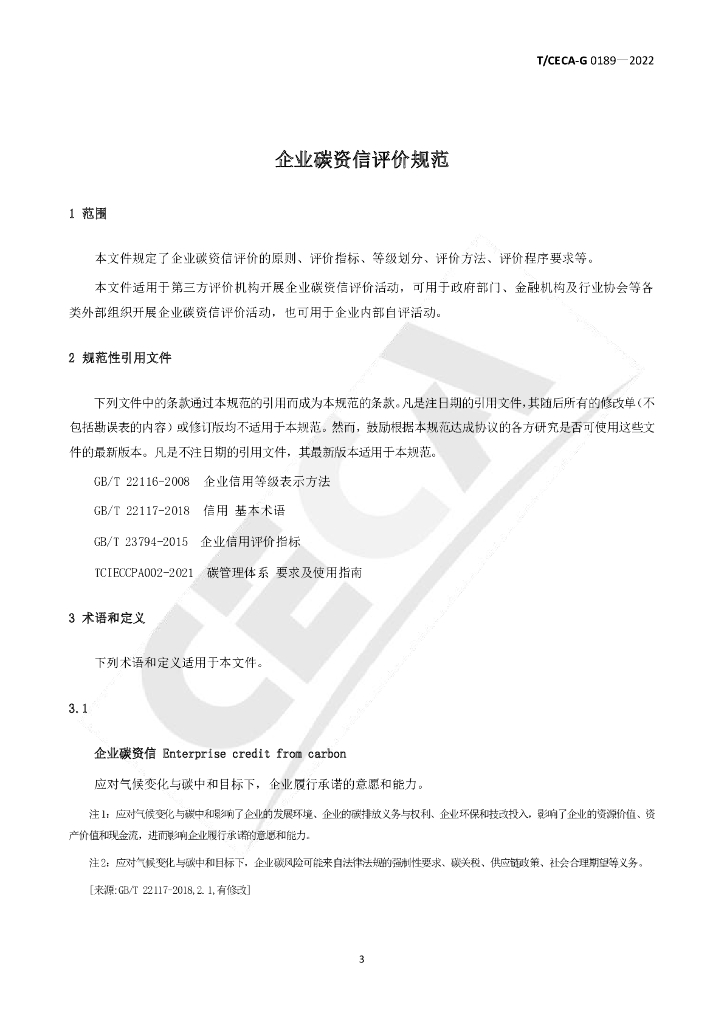 T/CECA-G 0189-2022 标准预览