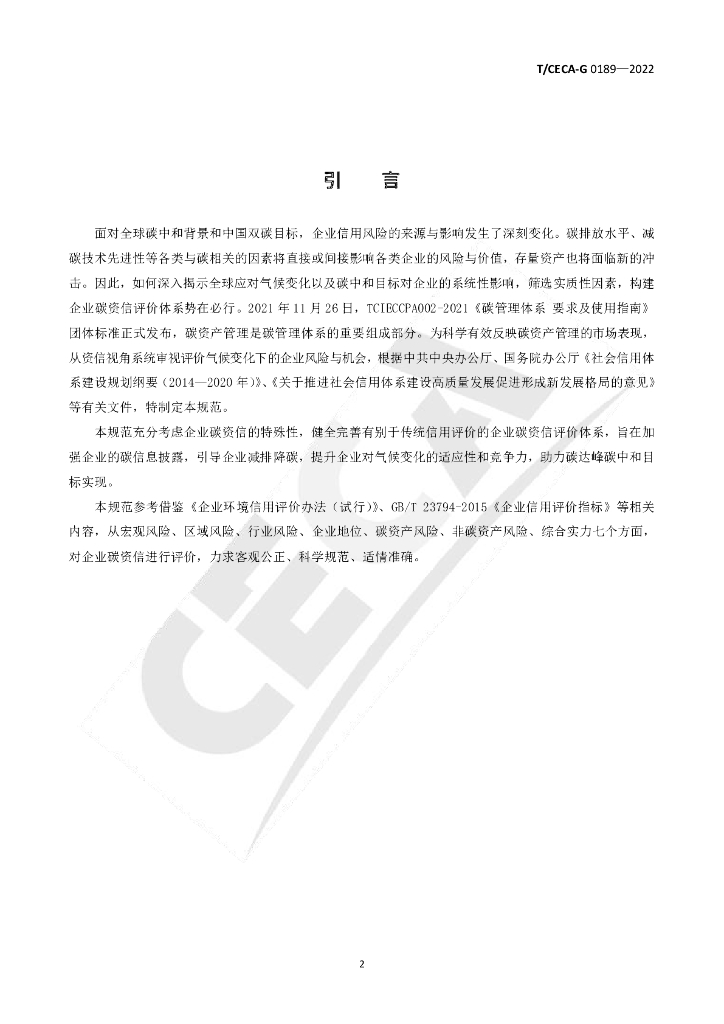 T/CECA-G 0189-2022 标准预览