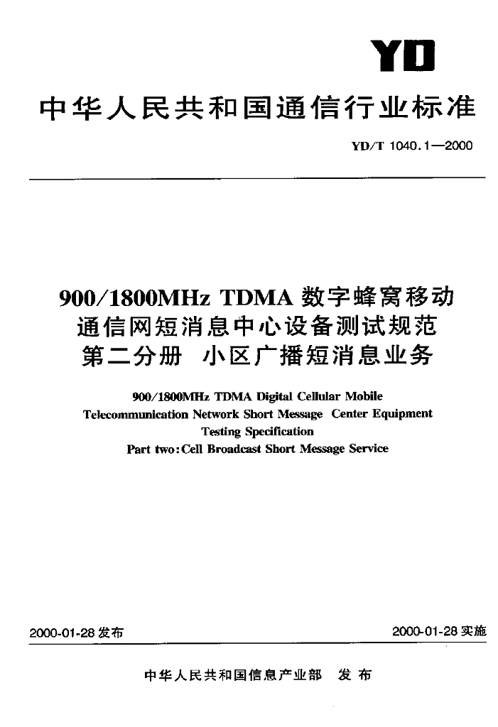 YD/T 1040.1-2000 标准预览
