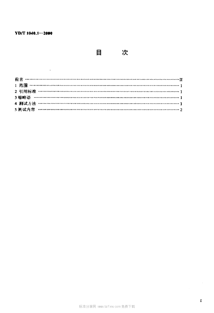YD/T 1040.1-2000 标准预览